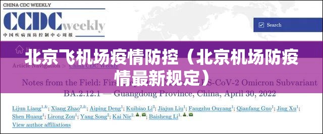 北京飞机场疫情防控（北京机场防疫情最新规定）