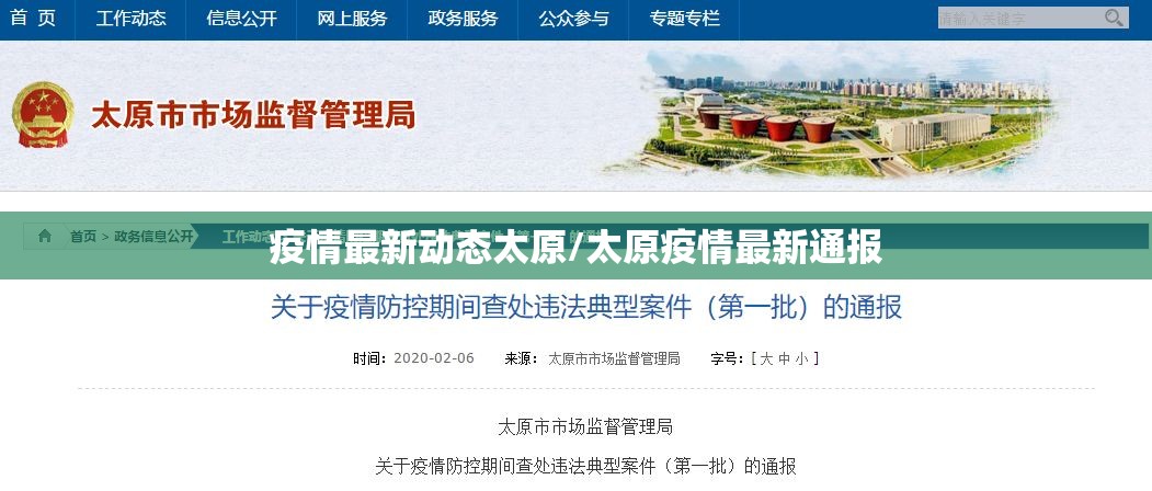 疫情最新动态太原/太原疫情最新通报
