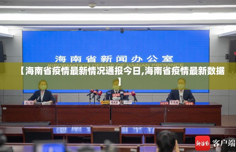 【海南省疫情最新情况通报今日,海南省疫情最新数据】