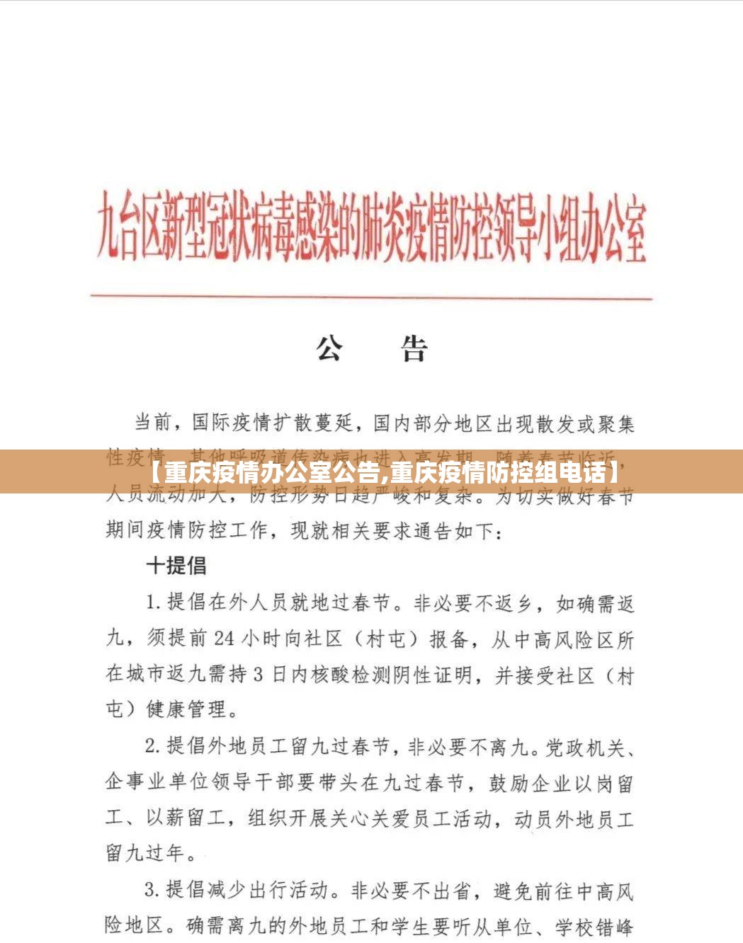 【重庆疫情办公室公告,重庆疫情防控组电话】