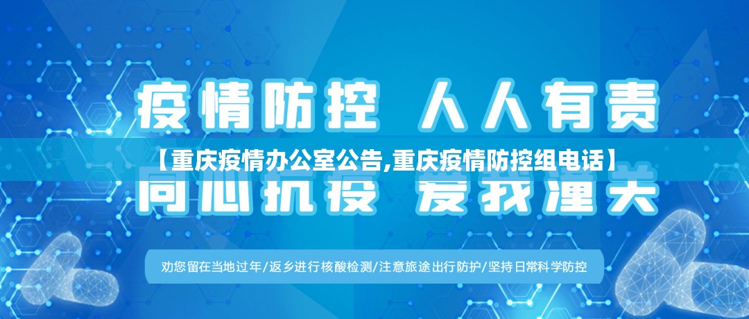 【重庆疫情办公室公告,重庆疫情防控组电话】
