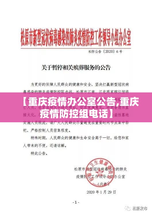 【重庆疫情办公室公告,重庆疫情防控组电话】
