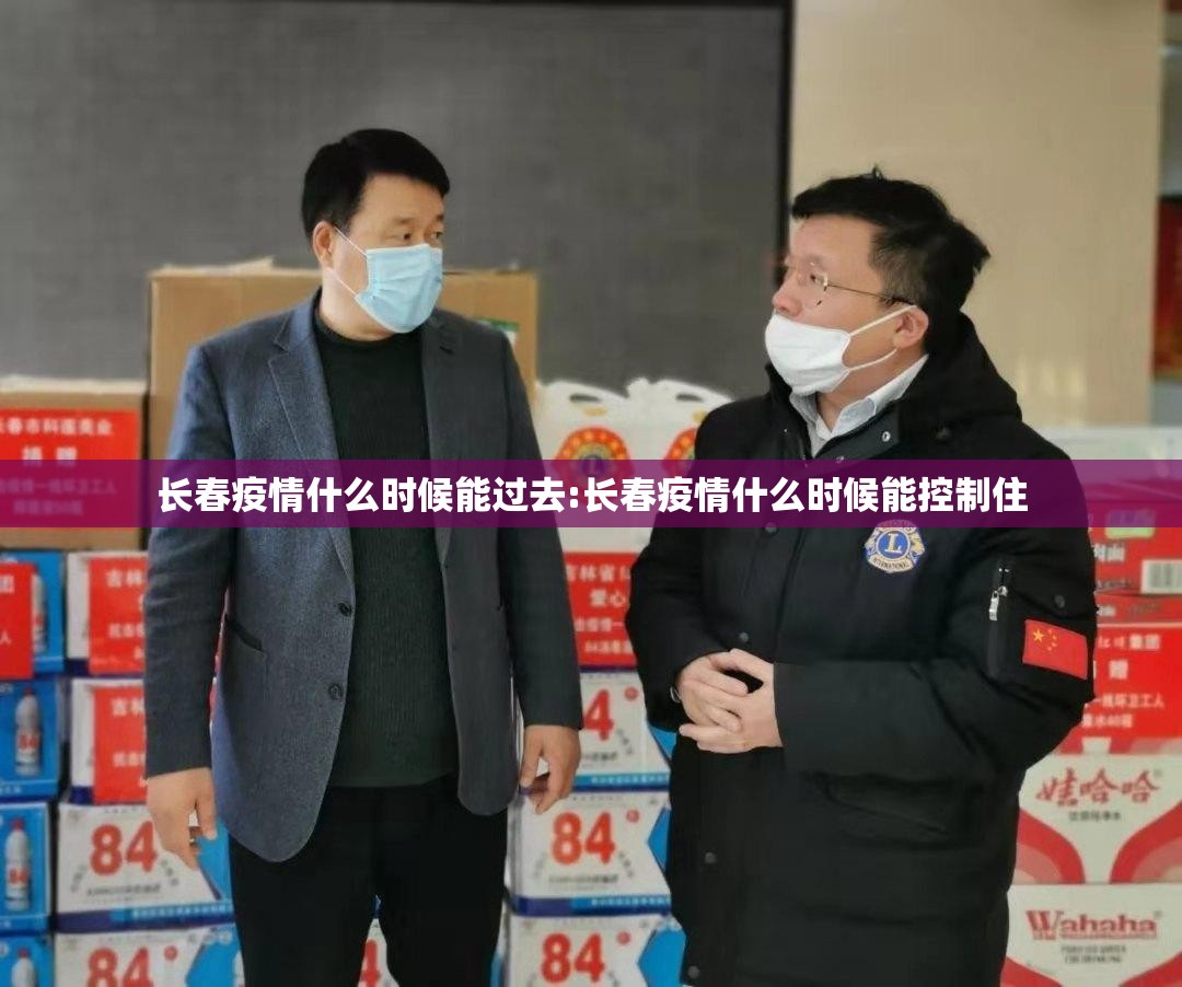 长春疫情什么时候能过去:长春疫情什么时候能控制住