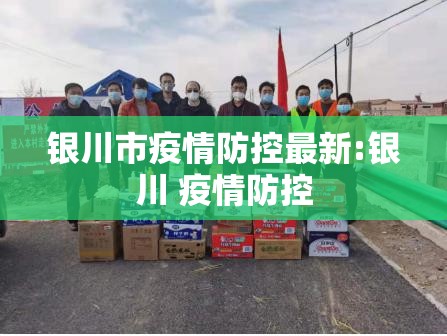 银川市疫情防控最新:银川 疫情防控