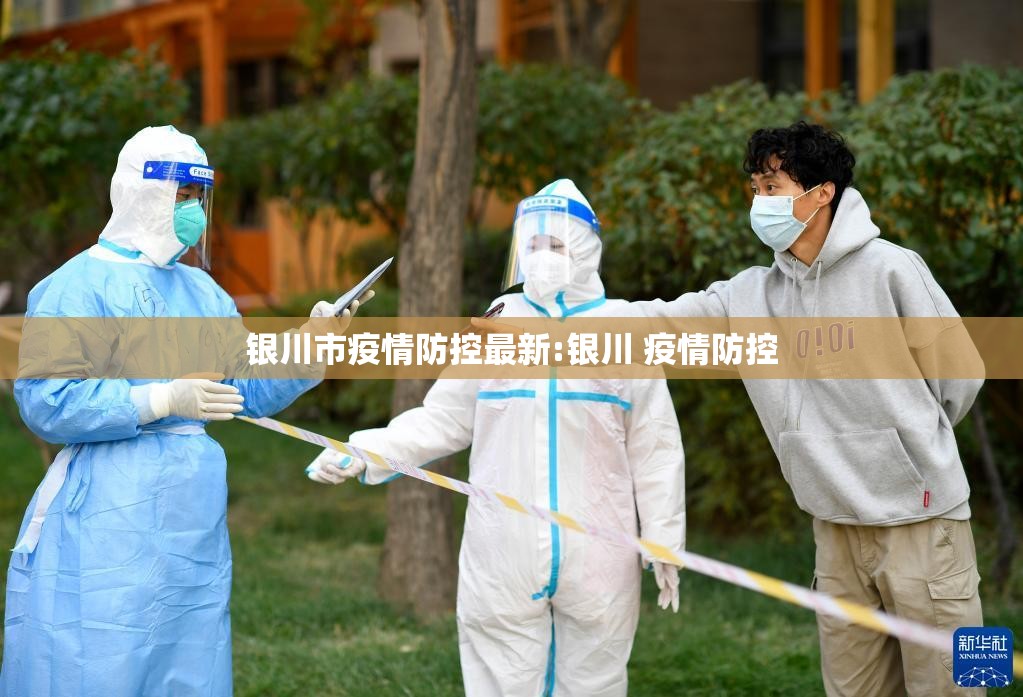 银川市疫情防控最新:银川 疫情防控