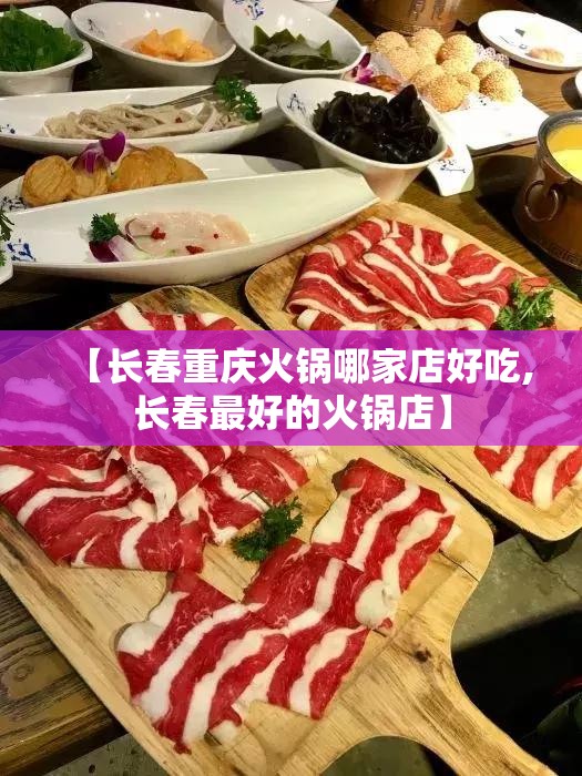 【长春重庆火锅哪家店好吃,长春最好的火锅店】