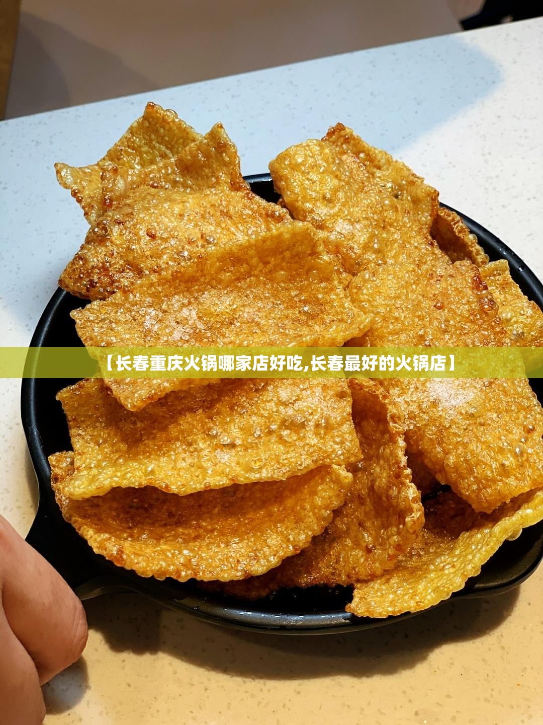 【长春重庆火锅哪家店好吃,长春最好的火锅店】