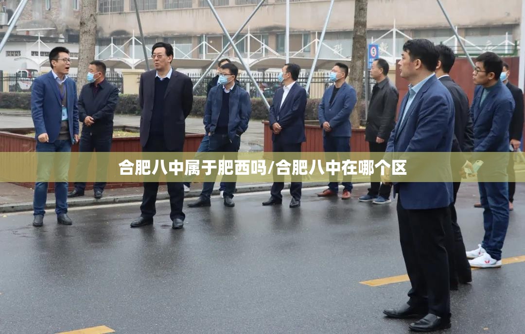 合肥八中属于肥西吗/合肥八中在哪个区