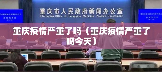 重庆疫情严重了吗（重庆疫情严重了吗今天）