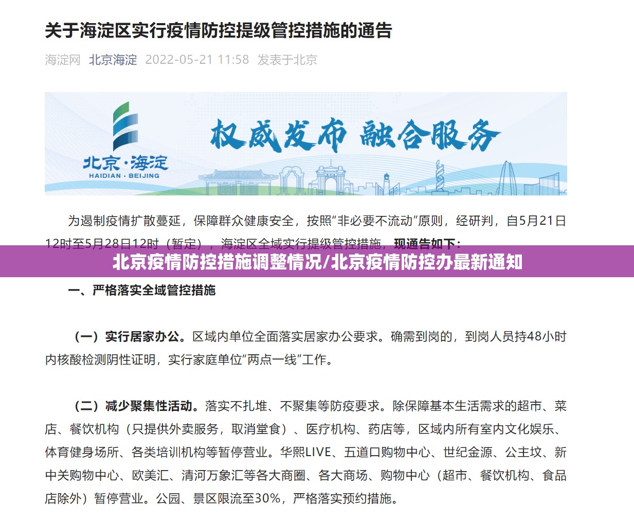 北京疫情防控措施调整情况/北京疫情防控办最新通知
