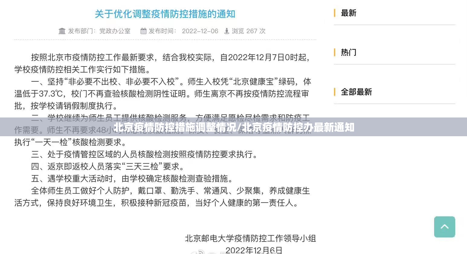 北京疫情防控措施调整情况/北京疫情防控办最新通知