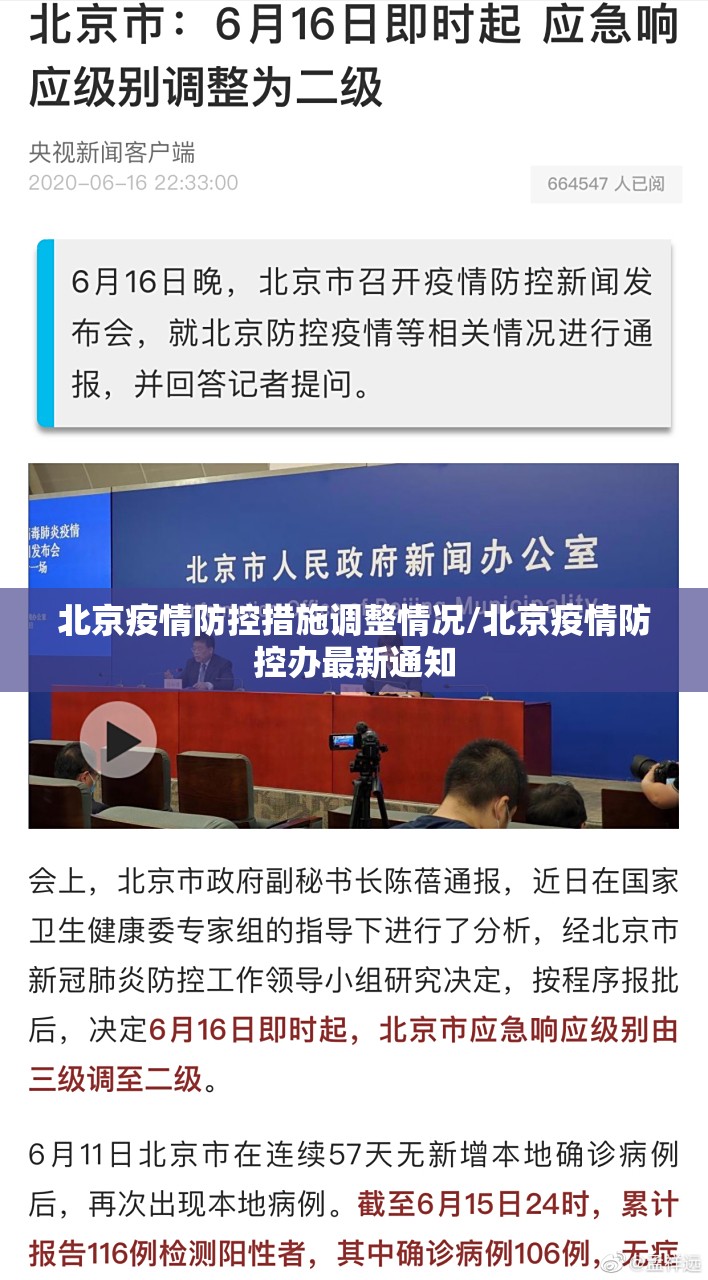 北京疫情防控措施调整情况/北京疫情防控办最新通知