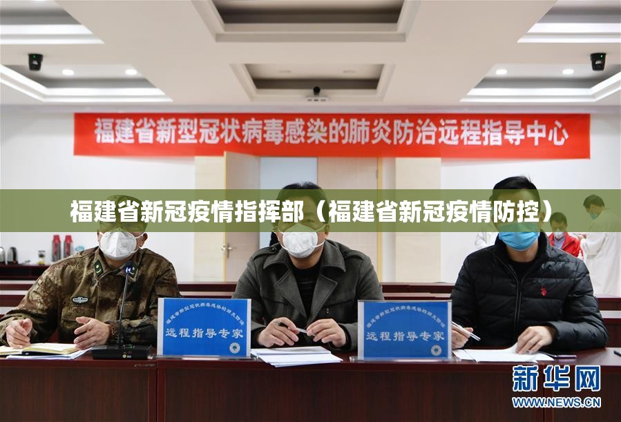 福建省新冠疫情指挥部（福建省新冠疫情防控）