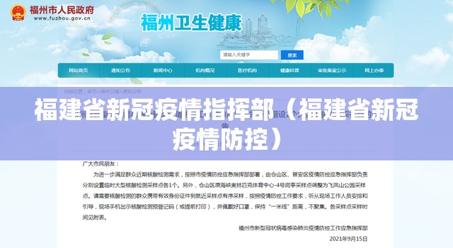 福建省新冠疫情指挥部（福建省新冠疫情防控）