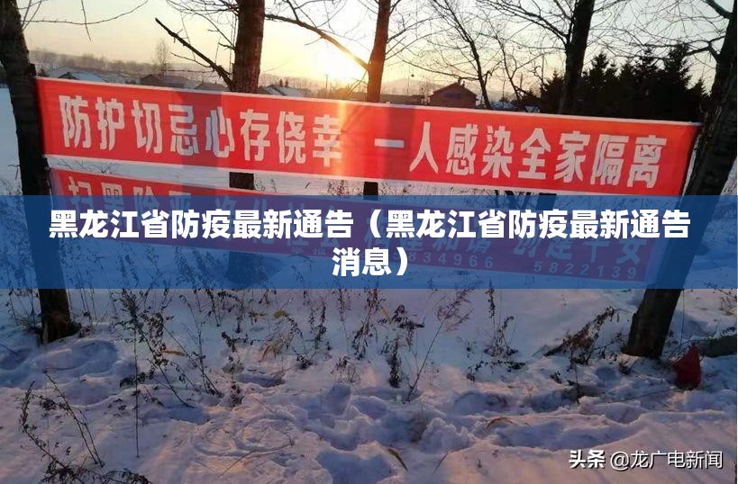 黑龙江省防疫最新通告（黑龙江省防疫最新通告消息）