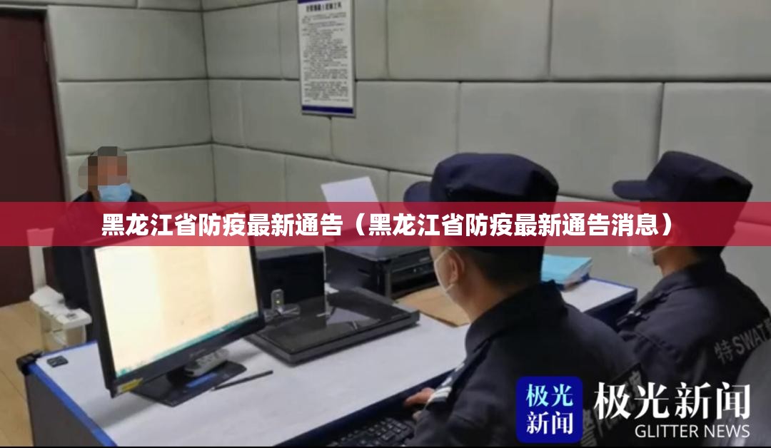 黑龙江省防疫最新通告（黑龙江省防疫最新通告消息）