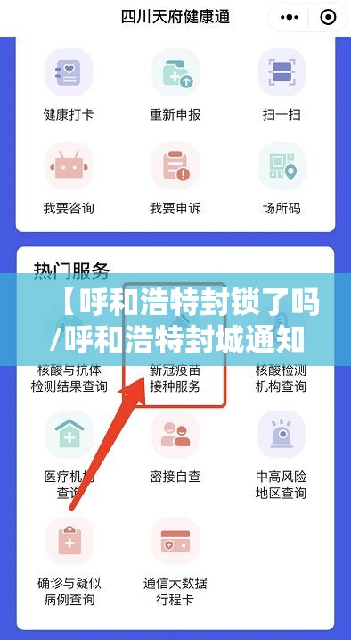 【呼和浩特封锁了吗/呼和浩特封城通知2021】
