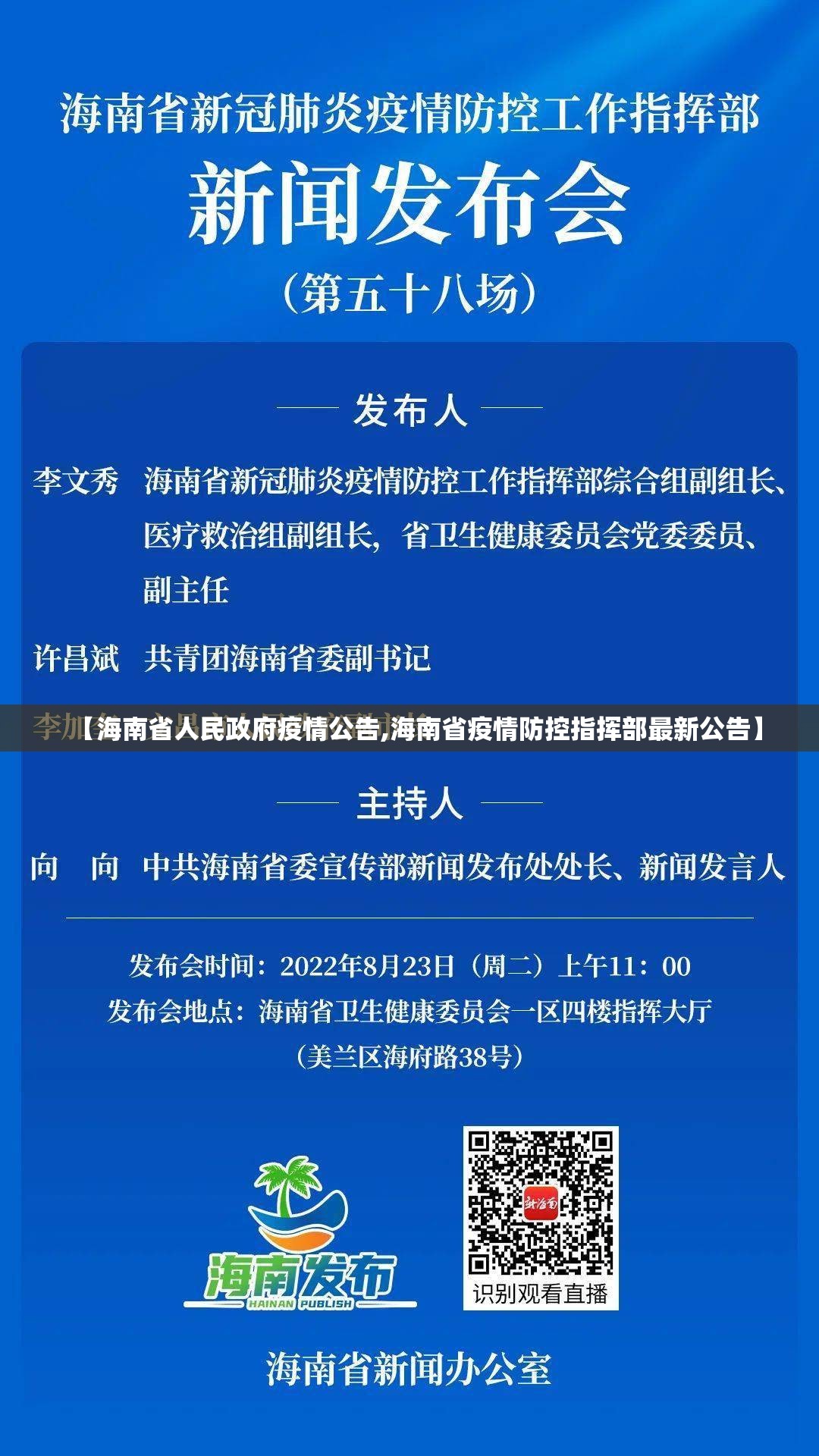 【海南省人民政府疫情公告,海南省疫情防控指挥部最新公告】