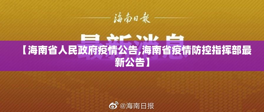 【海南省人民政府疫情公告,海南省疫情防控指挥部最新公告】