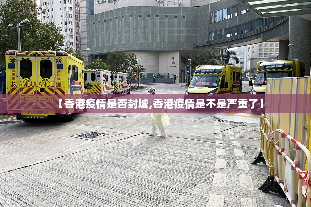 【香港疫情是否封城,香港疫情是不是严重了】