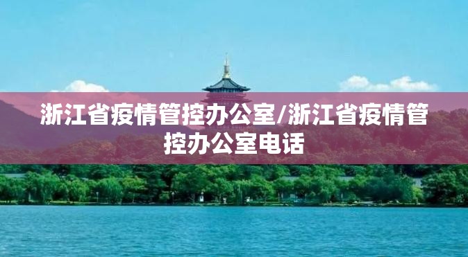 浙江省疫情管控办公室/浙江省疫情管控办公室电话