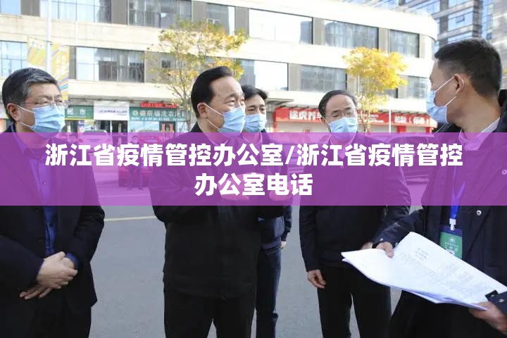浙江省疫情管控办公室/浙江省疫情管控办公室电话
