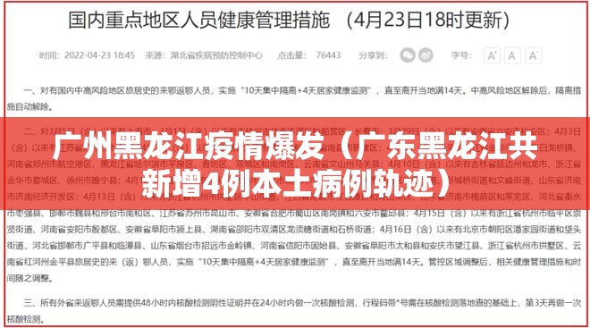 广州黑龙江疫情爆发（广东黑龙江共新增4例本土病例轨迹）
