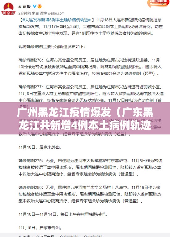 广州黑龙江疫情爆发（广东黑龙江共新增4例本土病例轨迹）