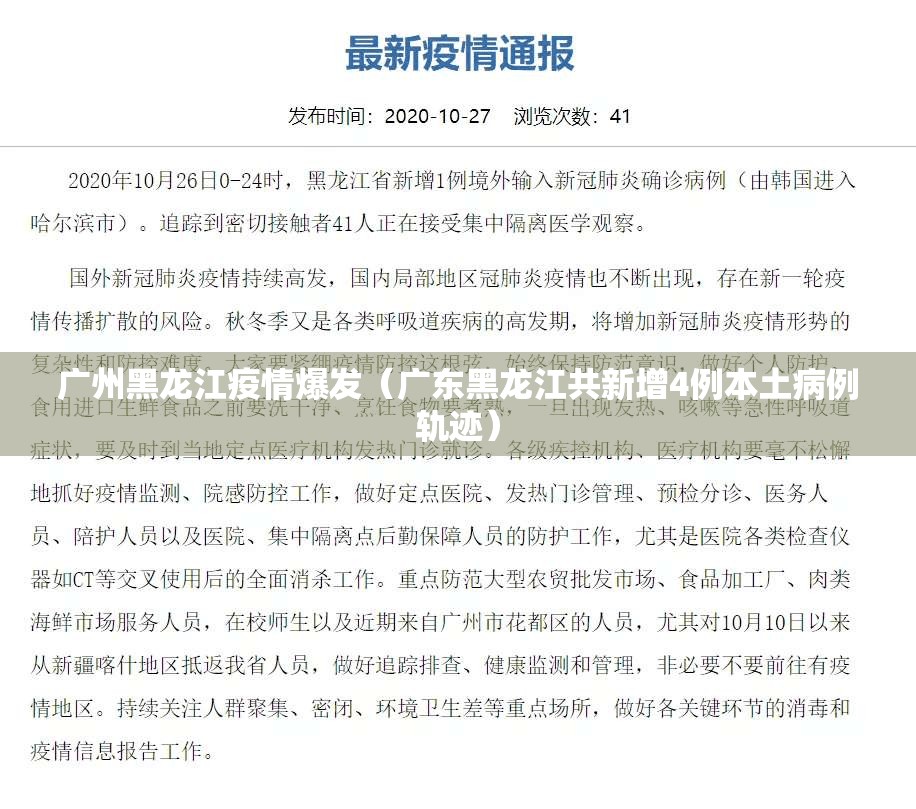 广州黑龙江疫情爆发（广东黑龙江共新增4例本土病例轨迹）