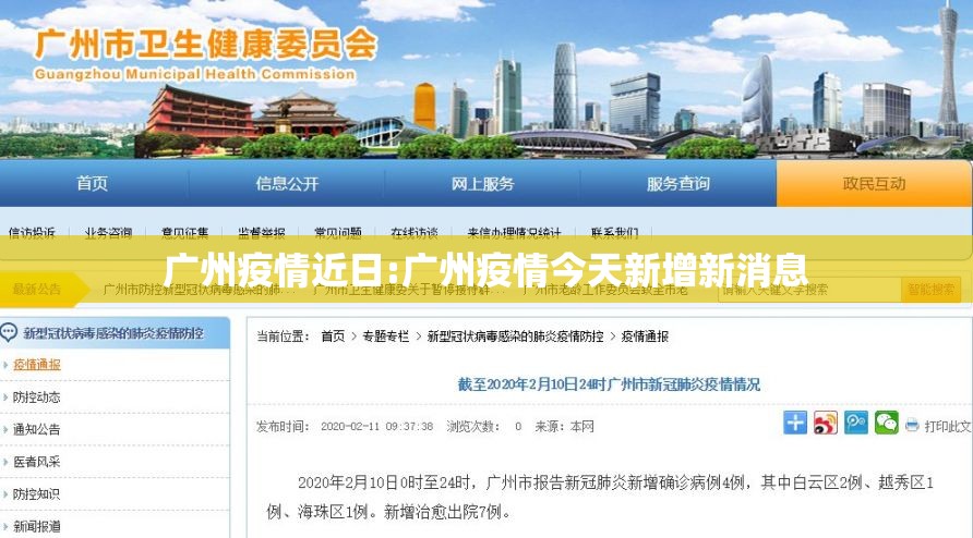 广州疫情近日:广州疫情今天新增新消息