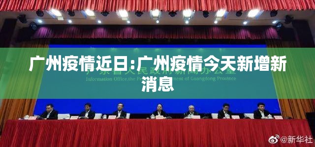 广州疫情近日:广州疫情今天新增新消息