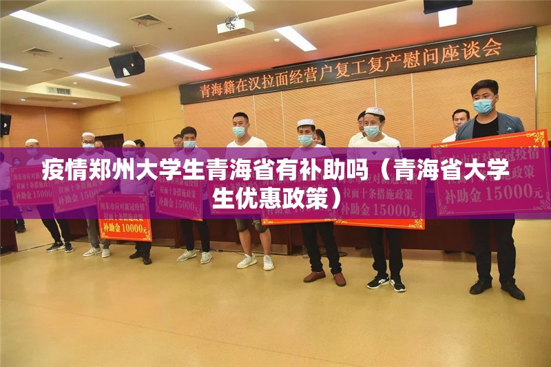 疫情郑州大学生青海省有补助吗（青海省大学生优惠政策）