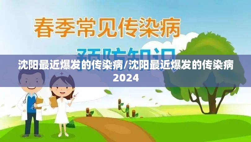 沈阳最近爆发的传染病/沈阳最近爆发的传染病2024