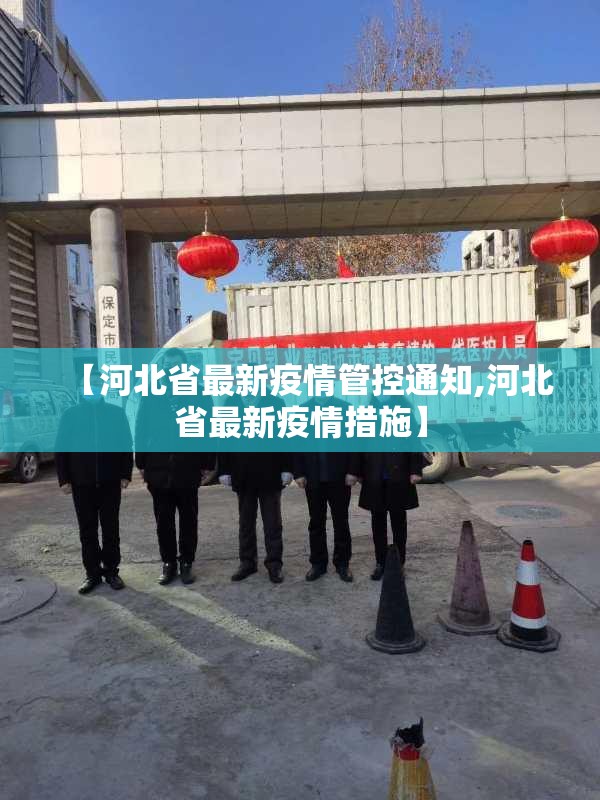 【河北省最新疫情管控通知,河北省最新疫情措施】