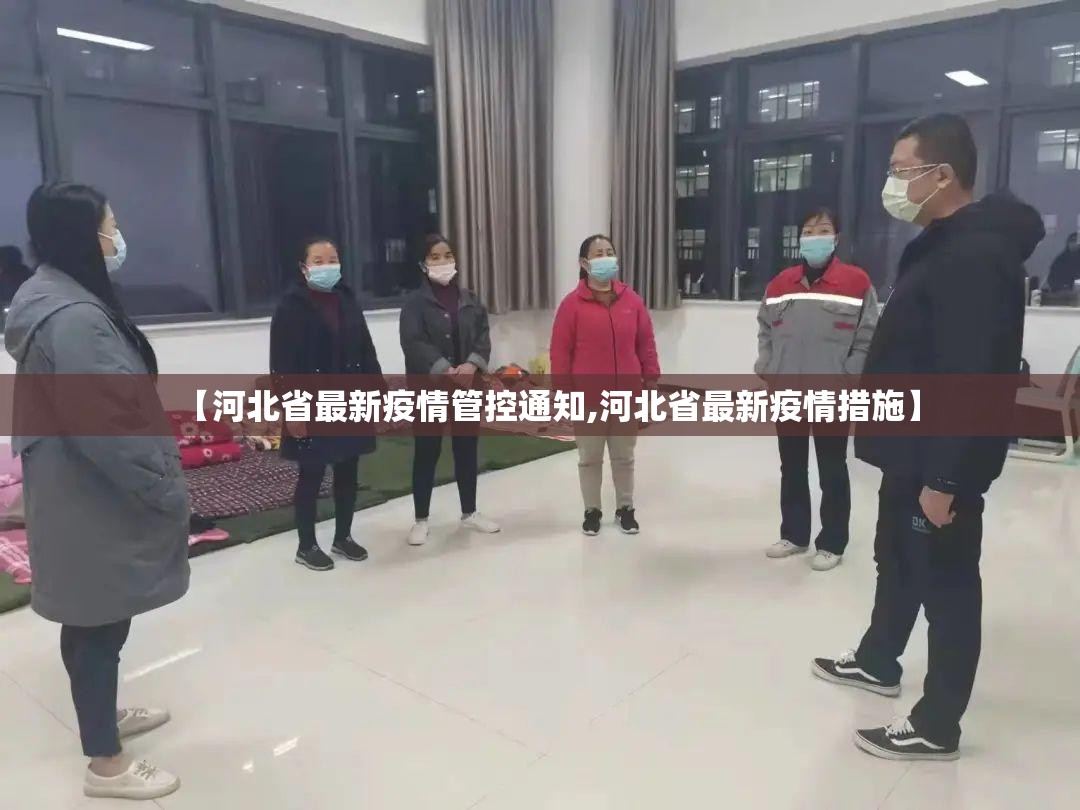 【河北省最新疫情管控通知,河北省最新疫情措施】