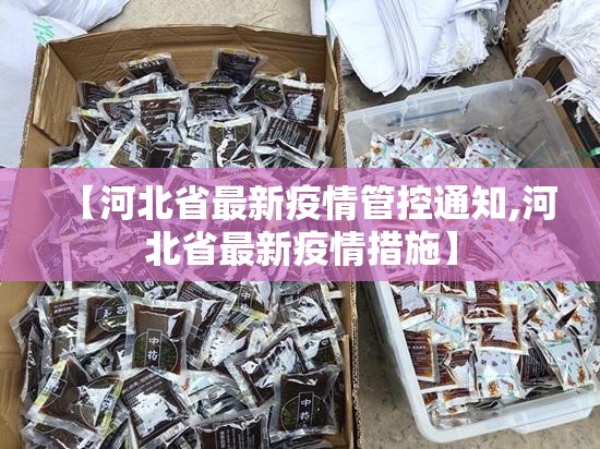 【河北省最新疫情管控通知,河北省最新疫情措施】