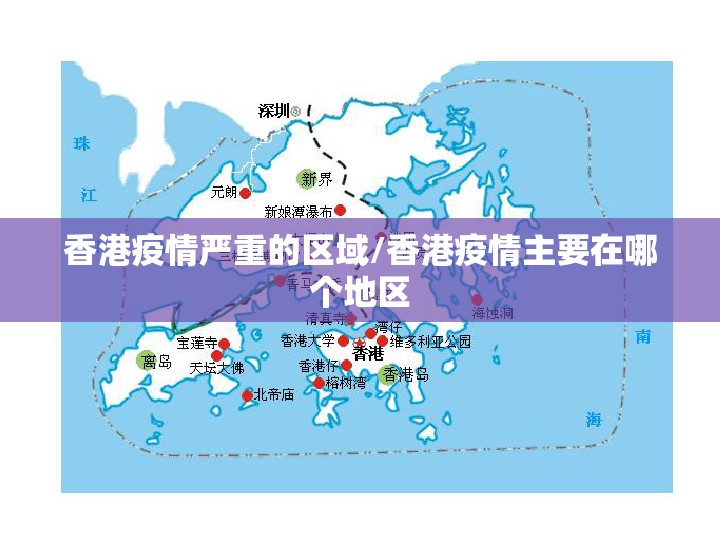 香港疫情严重的区域/香港疫情主要在哪个地区