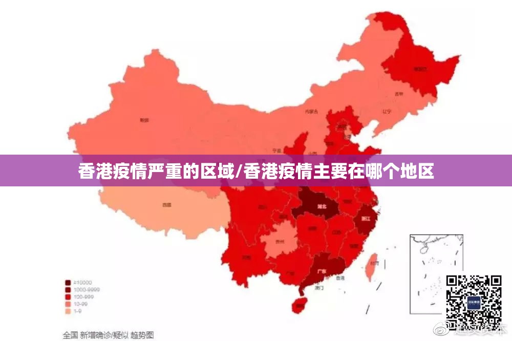 香港疫情严重的区域/香港疫情主要在哪个地区