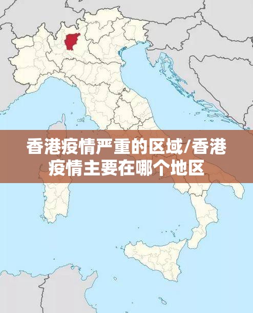 香港疫情严重的区域/香港疫情主要在哪个地区