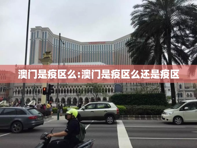 澳门是疫区么:澳门是疫区么还是疫区