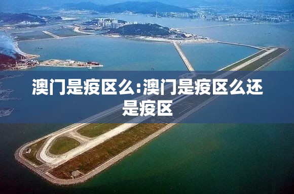 澳门是疫区么:澳门是疫区么还是疫区