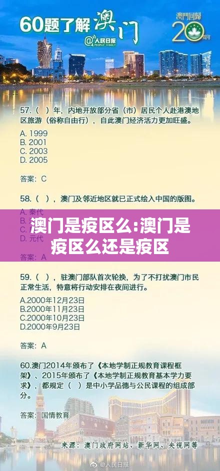 澳门是疫区么:澳门是疫区么还是疫区