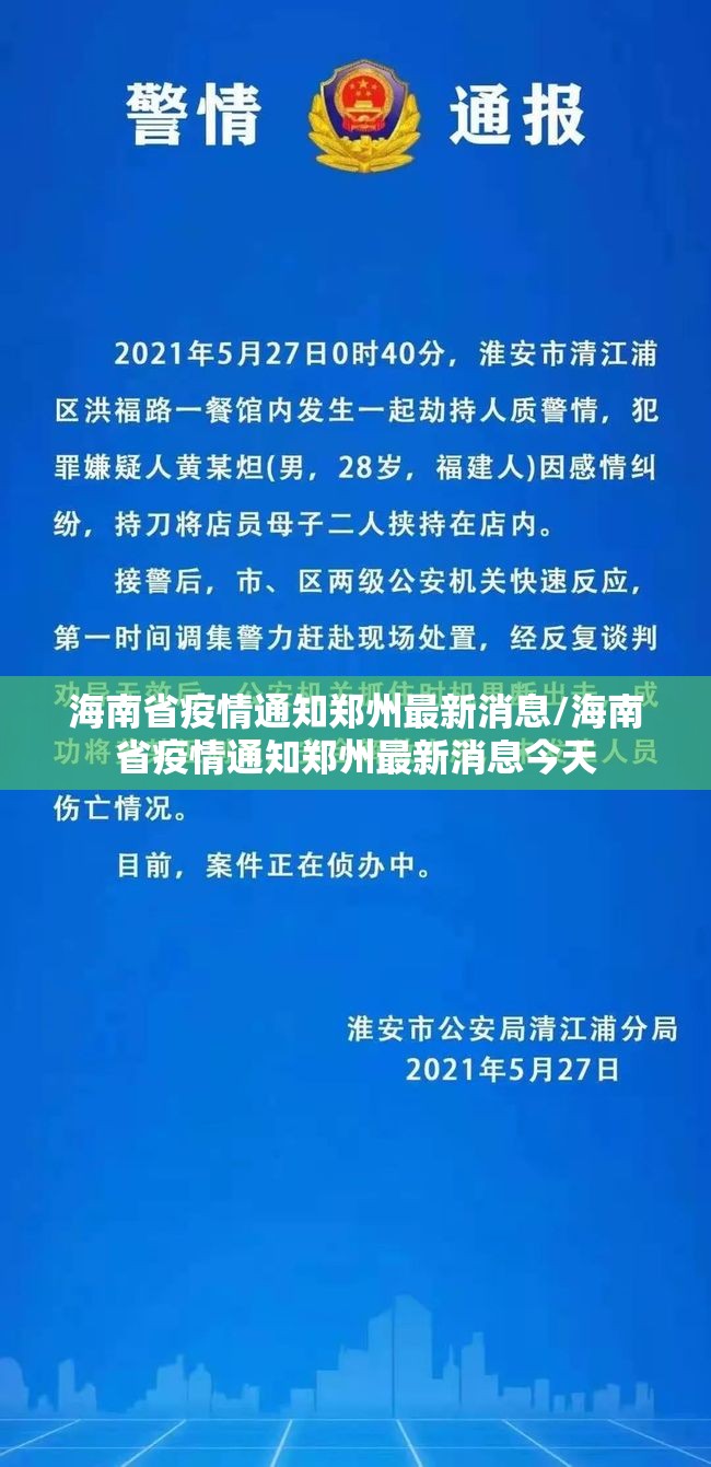 海南省疫情通知郑州最新消息/海南省疫情通知郑州最新消息今天