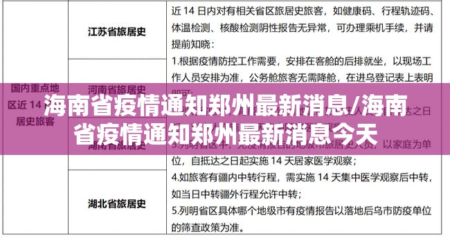 海南省疫情通知郑州最新消息/海南省疫情通知郑州最新消息今天