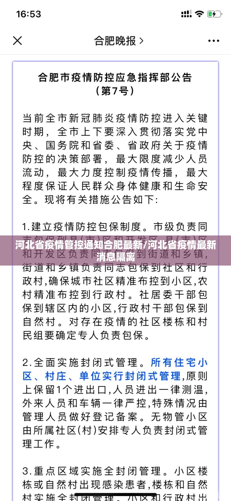 河北省疫情管控通知合肥最新/河北省疫情最新消息隔离