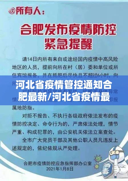 河北省疫情管控通知合肥最新/河北省疫情最新消息隔离