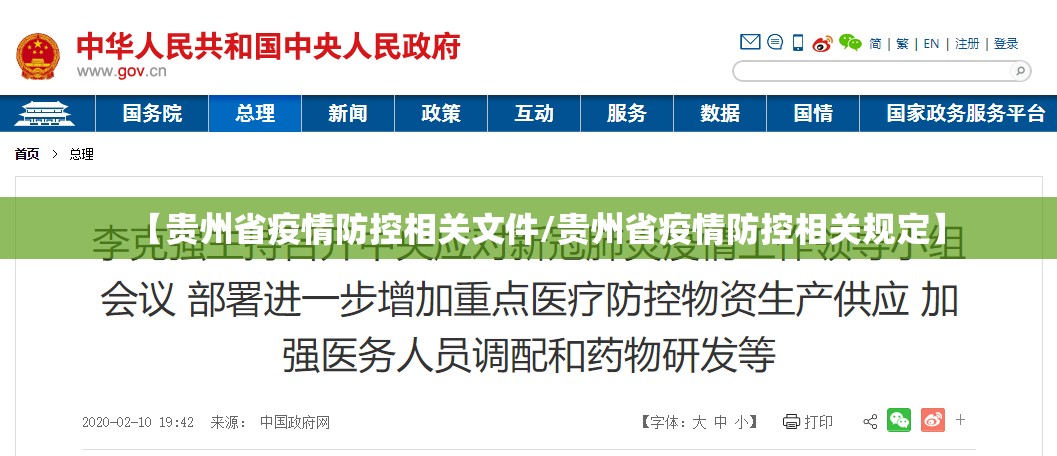 【贵州省疫情防控相关文件/贵州省疫情防控相关规定】