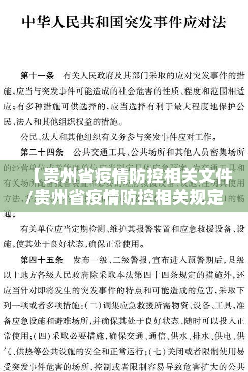 【贵州省疫情防控相关文件/贵州省疫情防控相关规定】