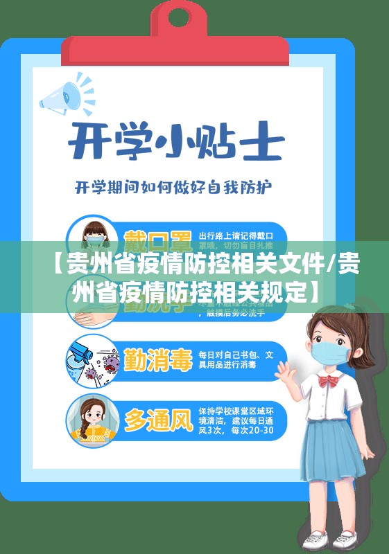 【贵州省疫情防控相关文件/贵州省疫情防控相关规定】