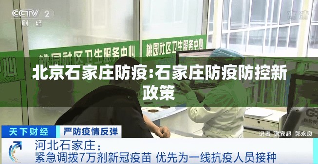 北京石家庄防疫:石家庄防疫防控新政策